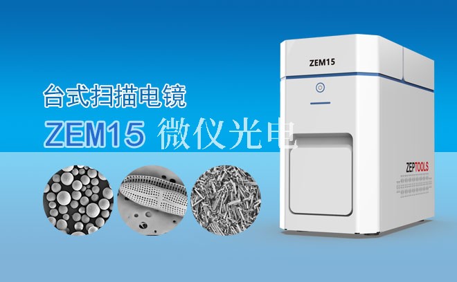 SEM掃描電鏡的多樣應用與細分領域介紹